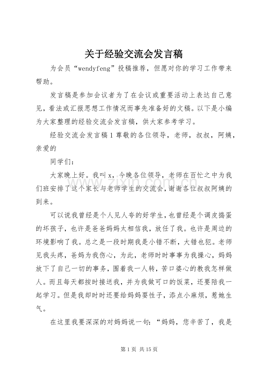 关于经验交流会发言稿.docx_第1页