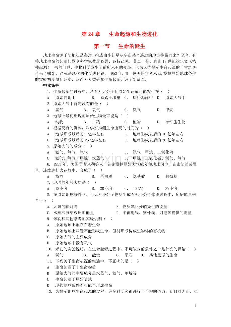 八年级生物下册-24.1-生命的诞生特色训练-苏教版.doc_第1页