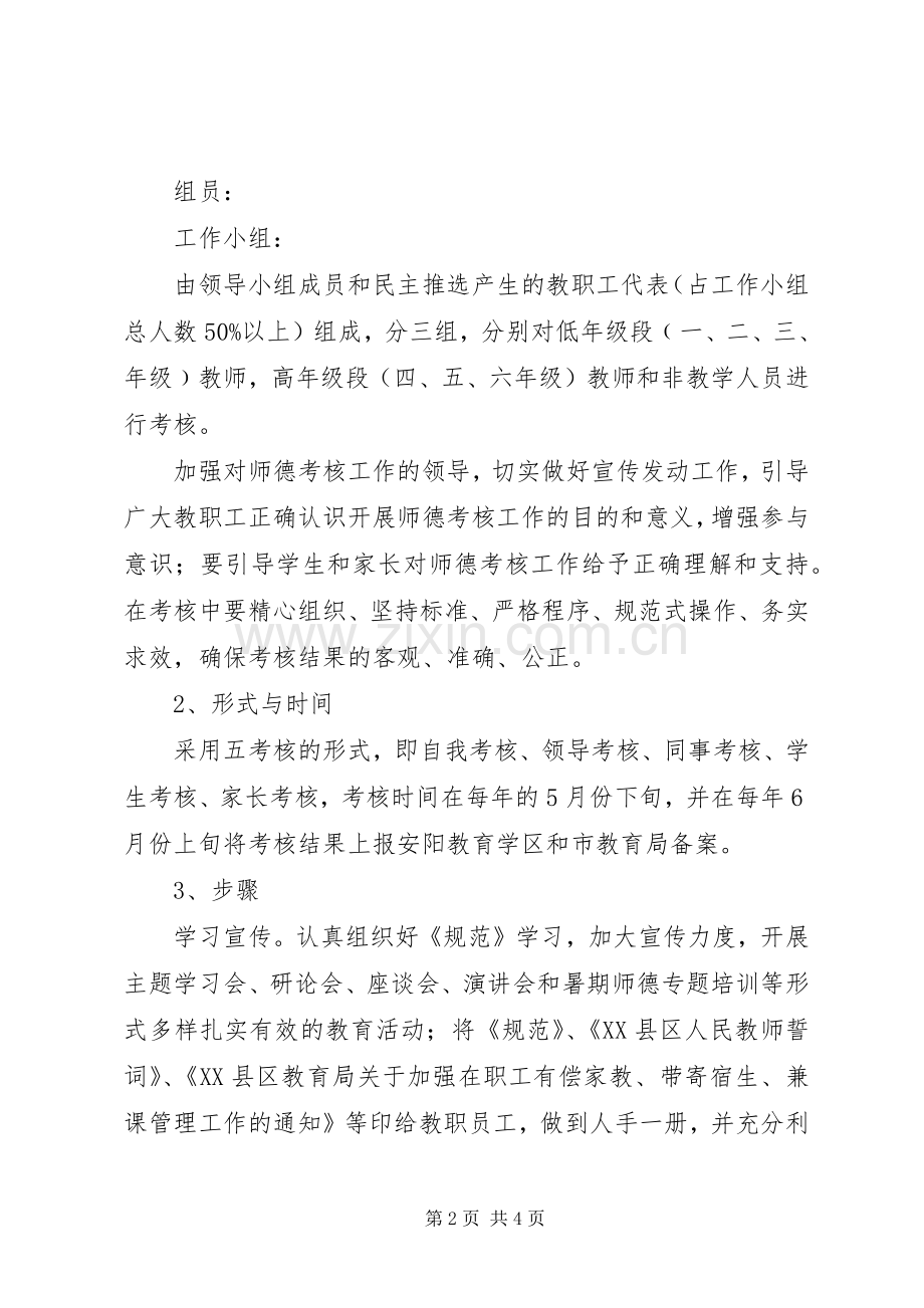 实验小学教师职业道德考核方案.docx_第2页