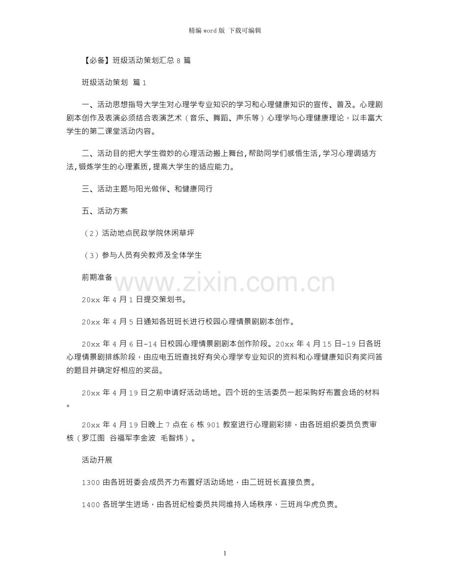 2021年班级活动策划汇总8篇.docx_第1页