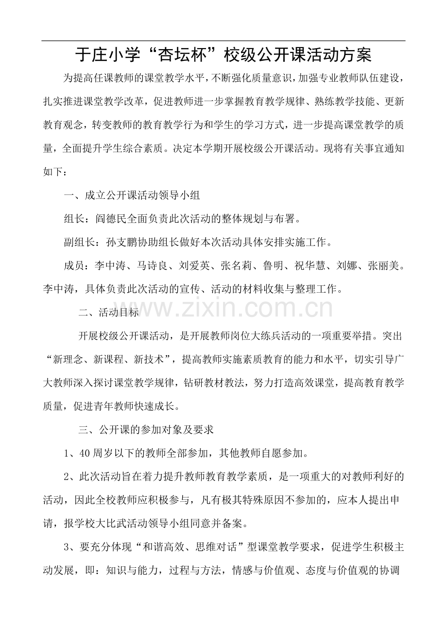 XX小学校级公开课活动方案.doc_第1页