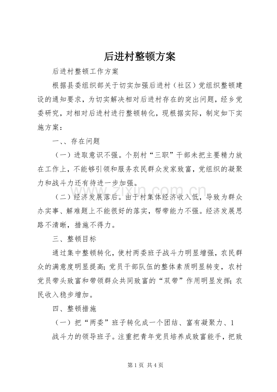 后进村整顿实施方案 .docx_第1页