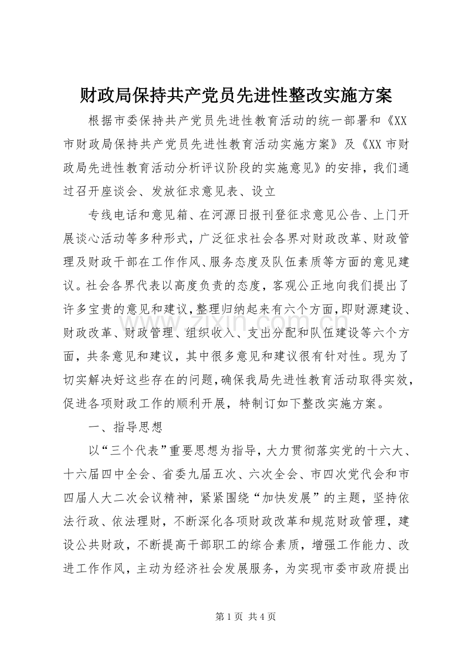 财政局保持共产党员先进性整改方案 (2).docx_第1页