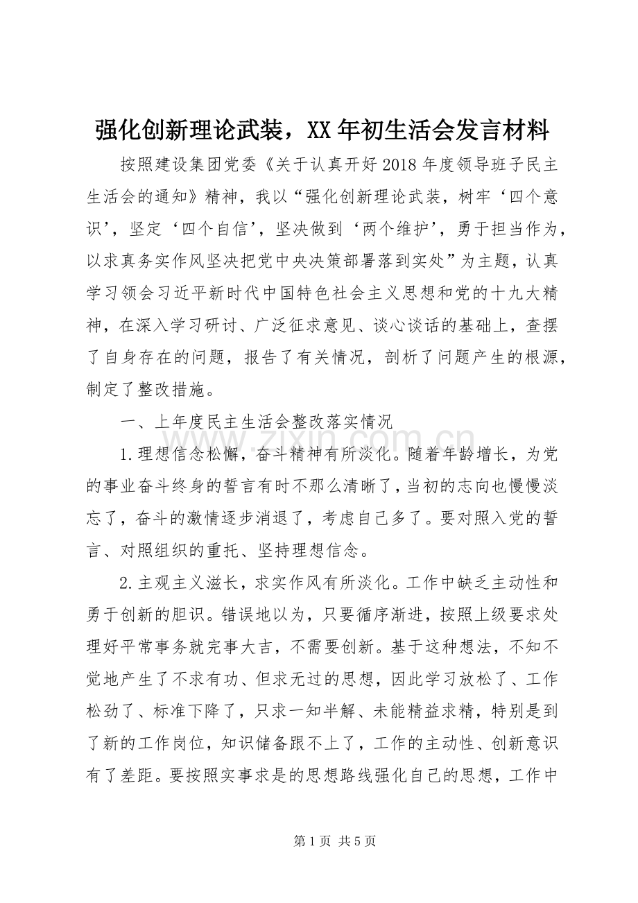 强化创新理论武装XX年初生活会发言材料提纲.docx_第1页