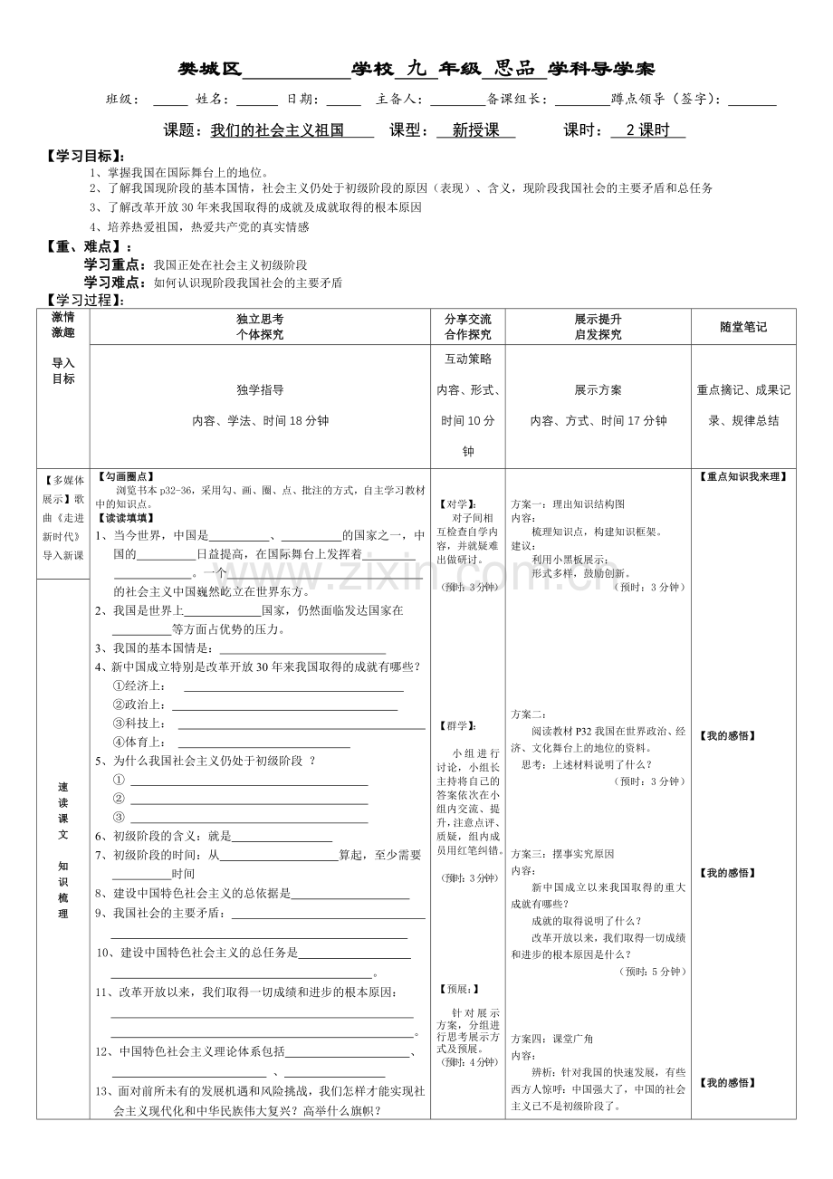 第三课我们的社会主义祖国导学案.doc_第1页