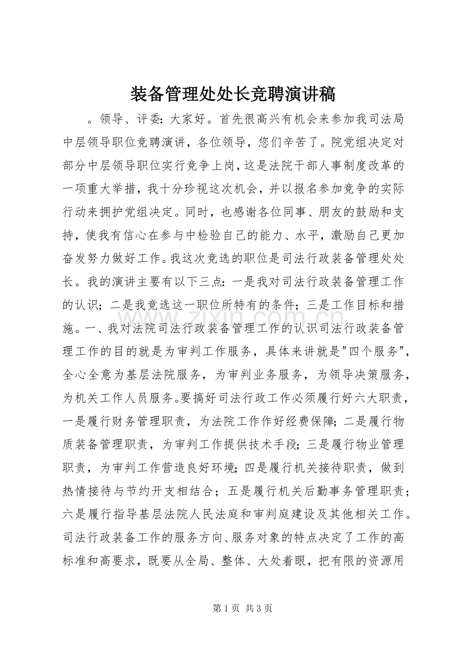 装备管理处处长竞聘演讲稿.docx_第1页