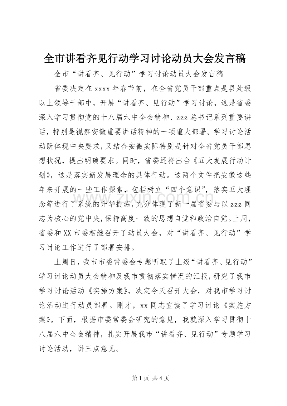 全市讲看齐见行动学习讨论动员大会发言.docx_第1页