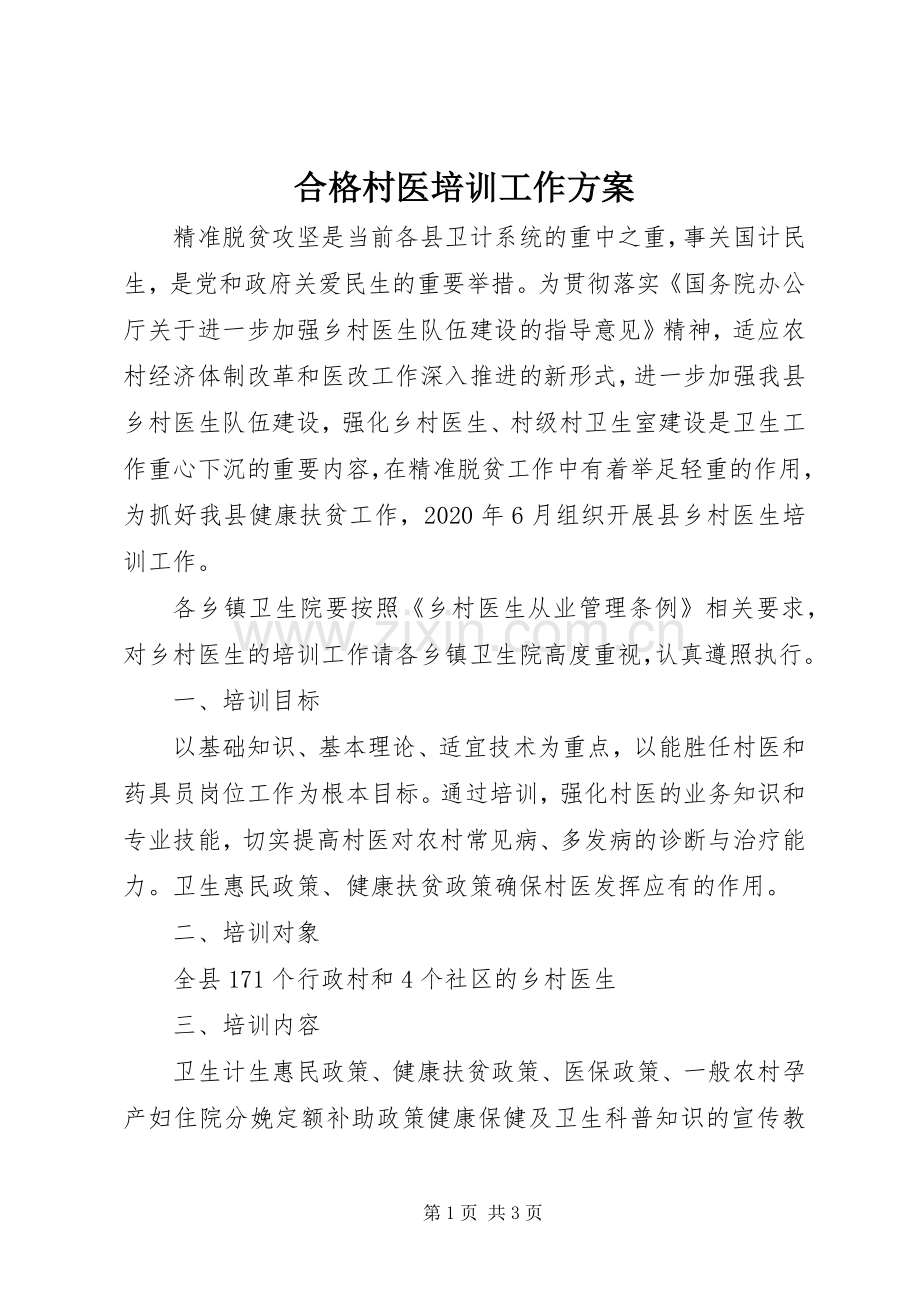 合格村医培训工作实施方案.docx_第1页