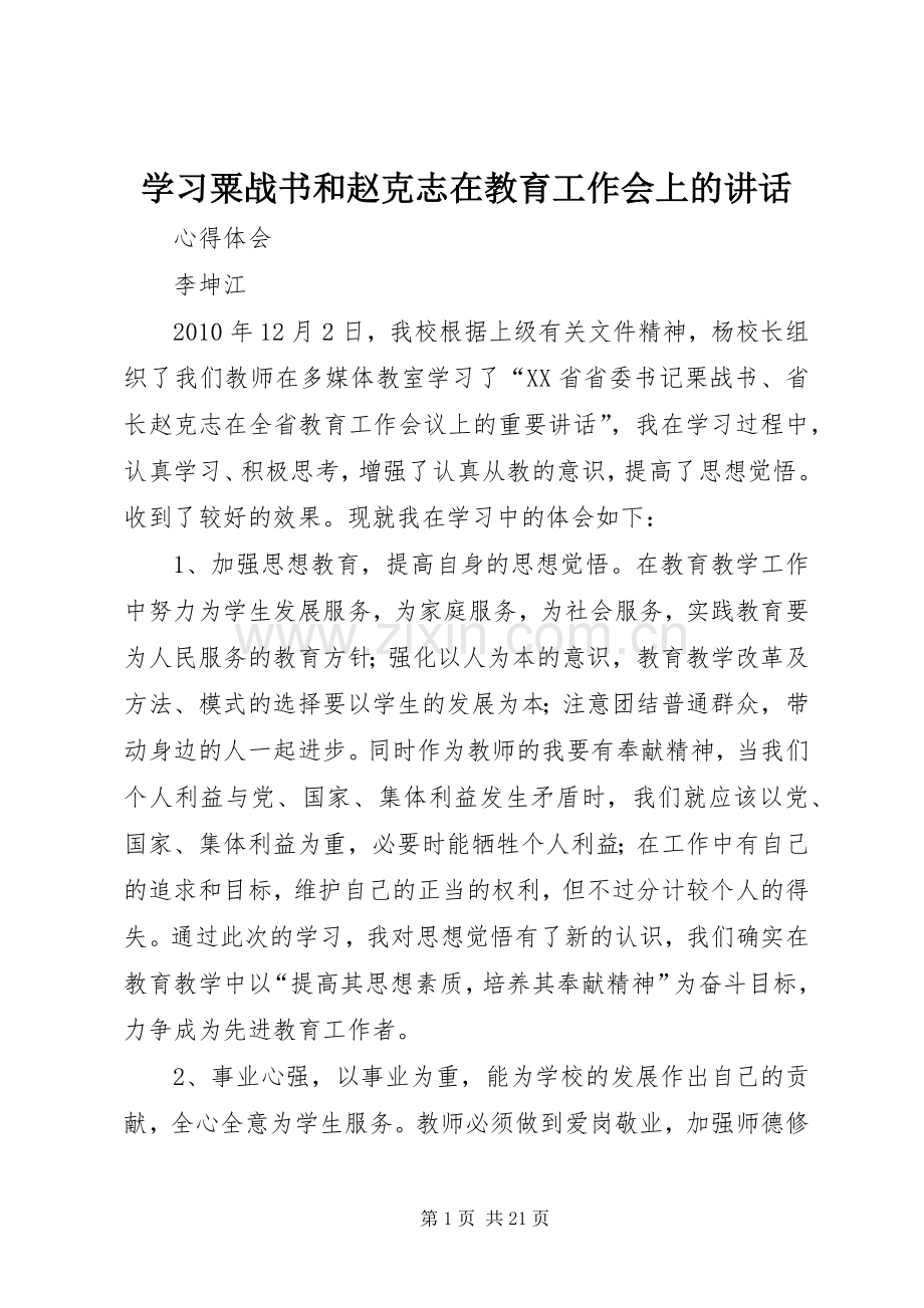 学习粟战书和赵克志在教育工作会上的讲话.docx_第1页