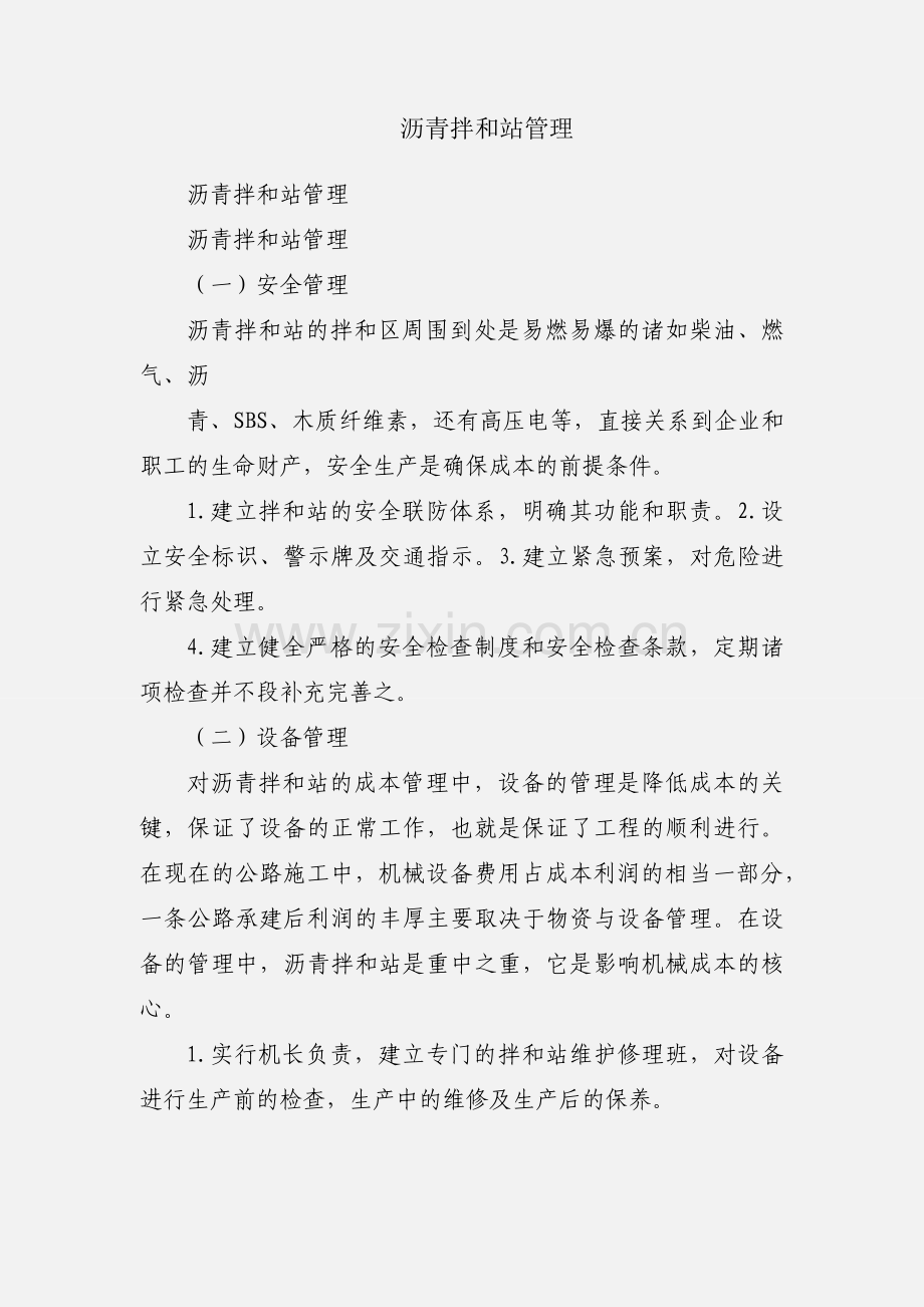 沥青拌和站管理.docx_第1页