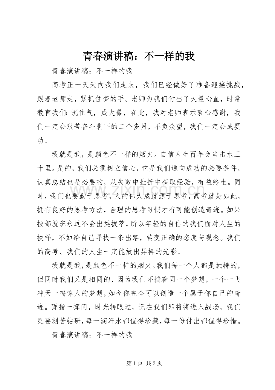 青春演讲稿：不一样的我.docx_第1页