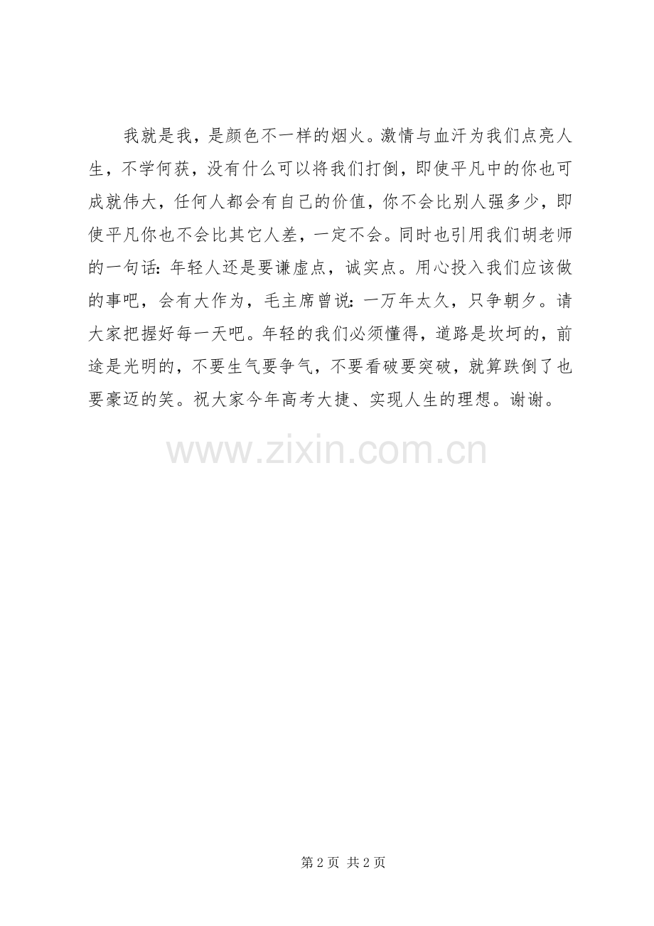 青春演讲稿：不一样的我.docx_第2页