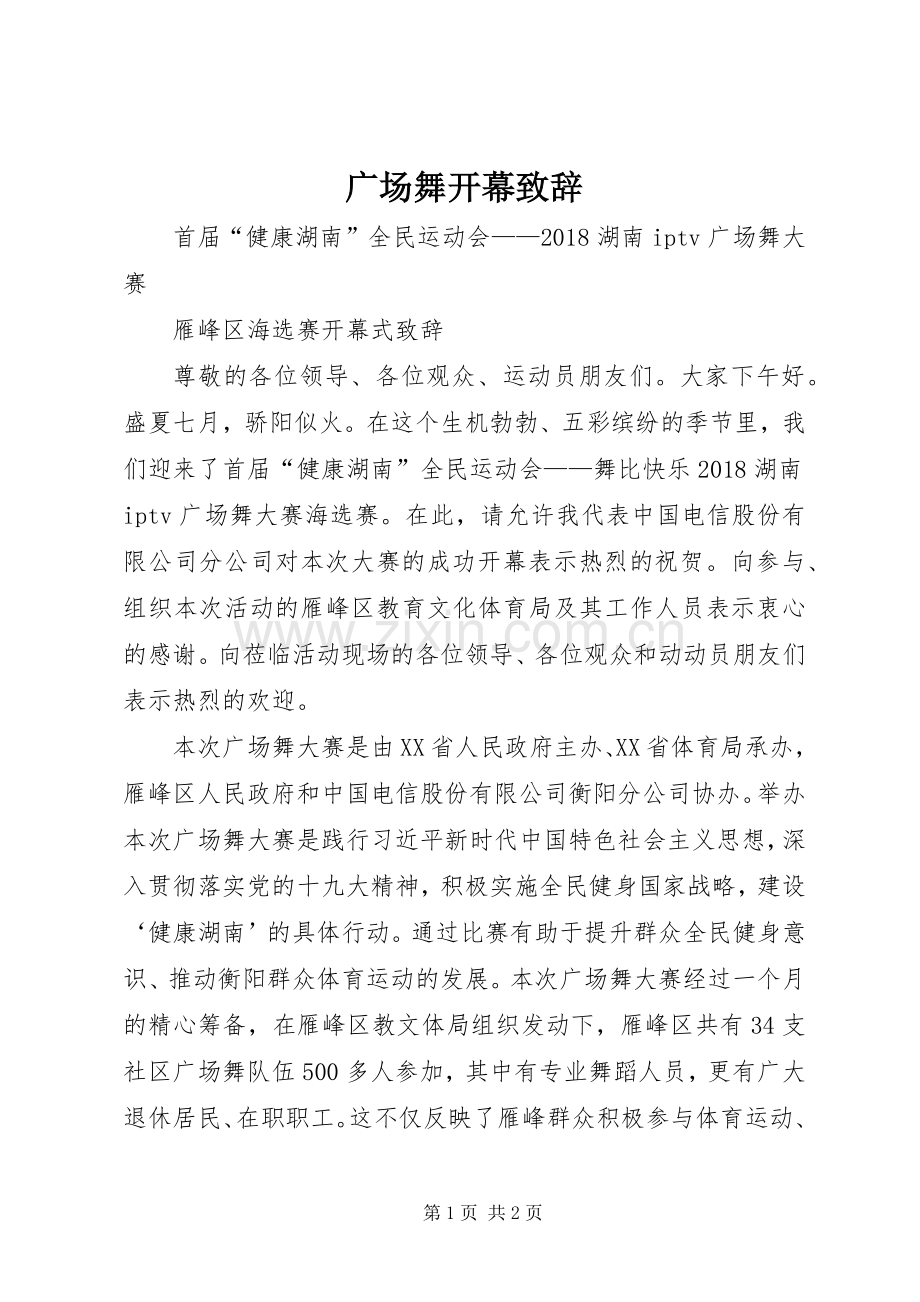 广场舞开幕演讲致辞.docx_第1页