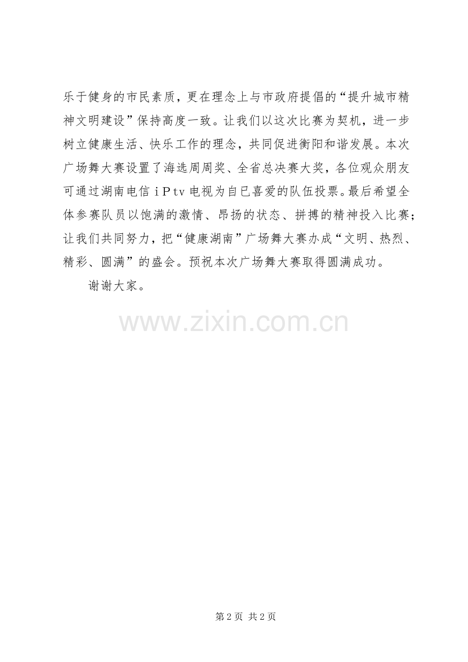 广场舞开幕演讲致辞.docx_第2页