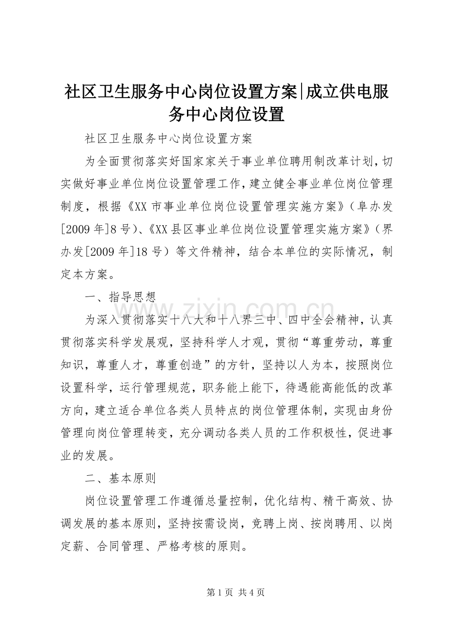 社区卫生服务中心岗位设置实施方案-成立供电服务中心岗位设置.docx_第1页