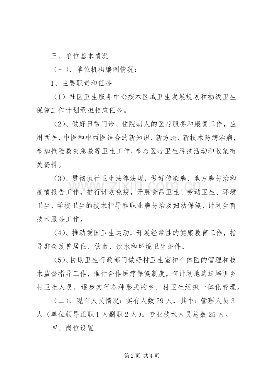 社区卫生服务中心岗位设置实施方案-成立供电服务中心岗位设置.docx_第2页