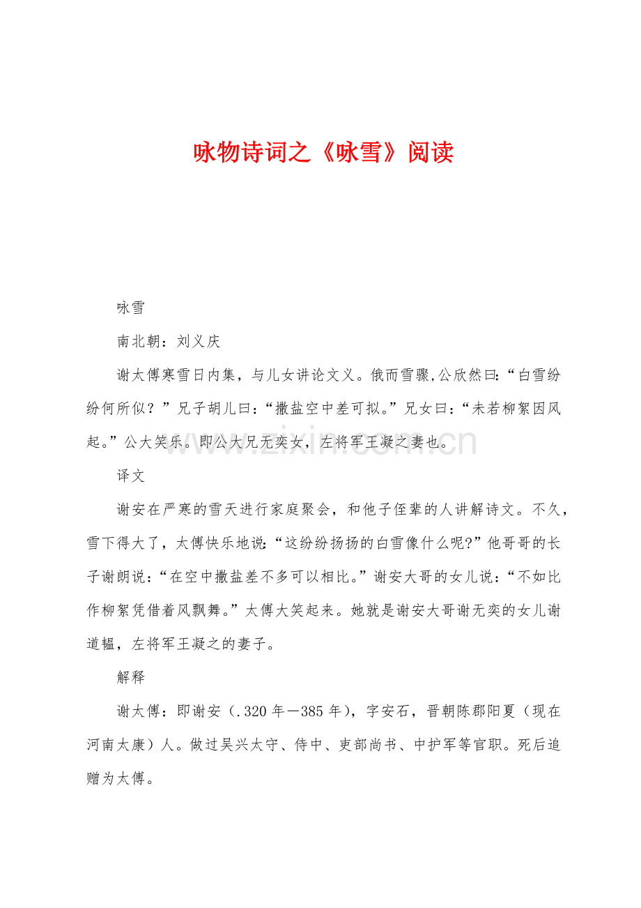 咏物诗词之《咏雪》阅读.docx_第1页