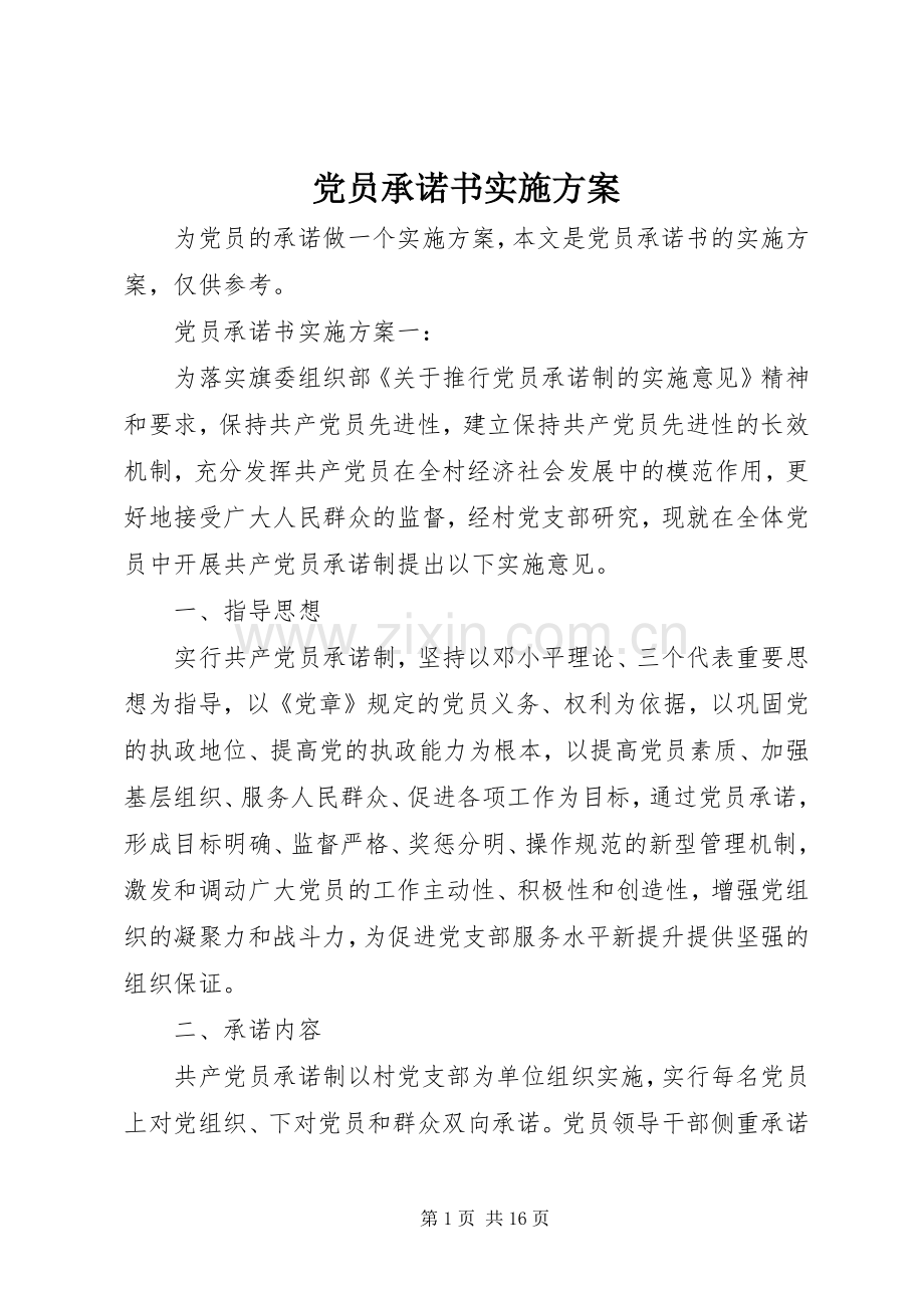 党员承诺书方案.docx_第1页