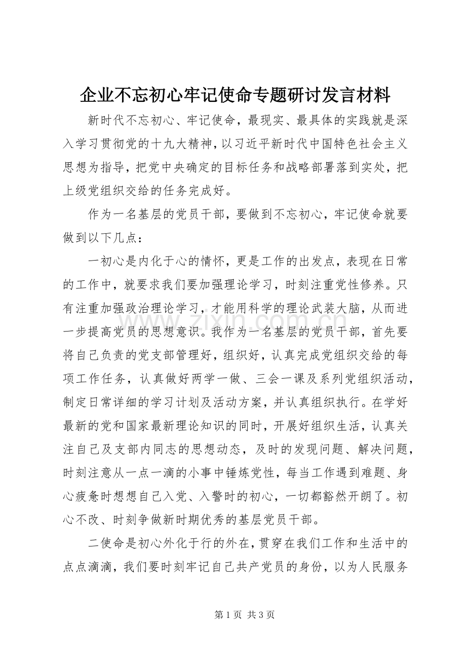 企业不忘初心牢记使命专题研讨发言材料.docx_第1页