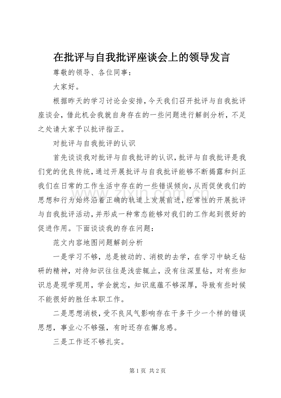 在批评与自我批评座谈会上的领导发言.docx_第1页