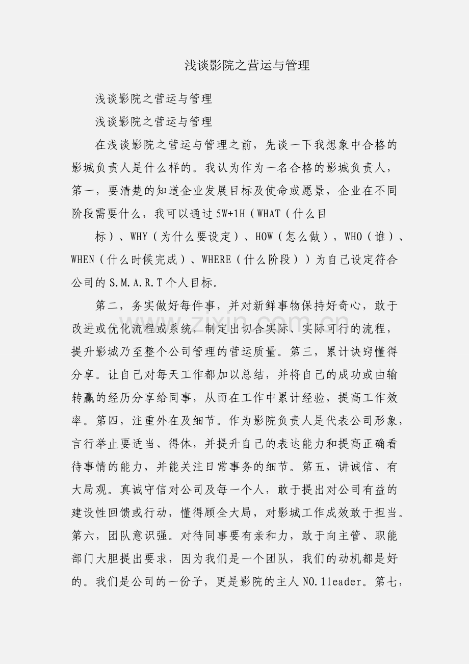 浅谈影院之营运与管理.docx_第1页