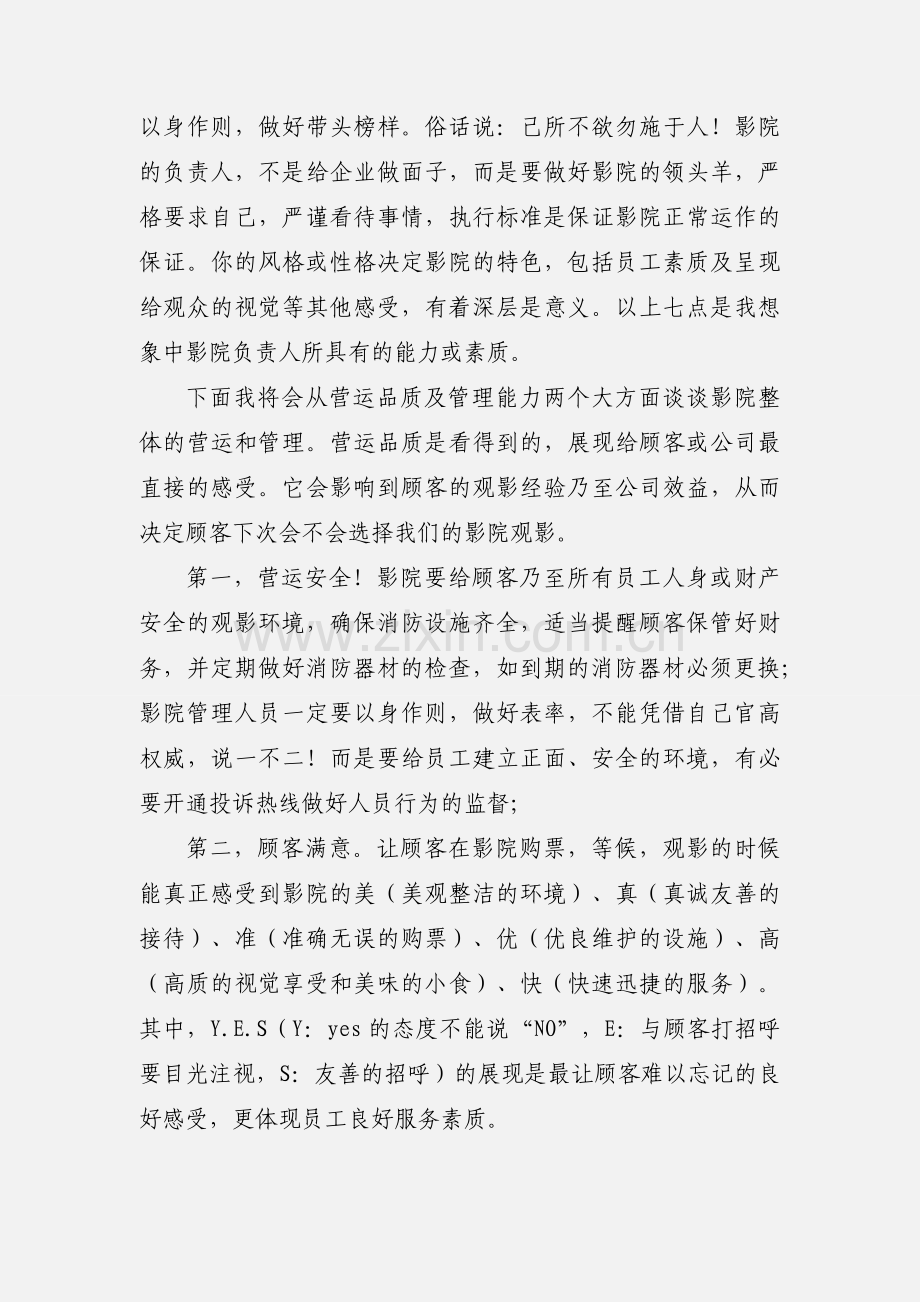 浅谈影院之营运与管理.docx_第2页