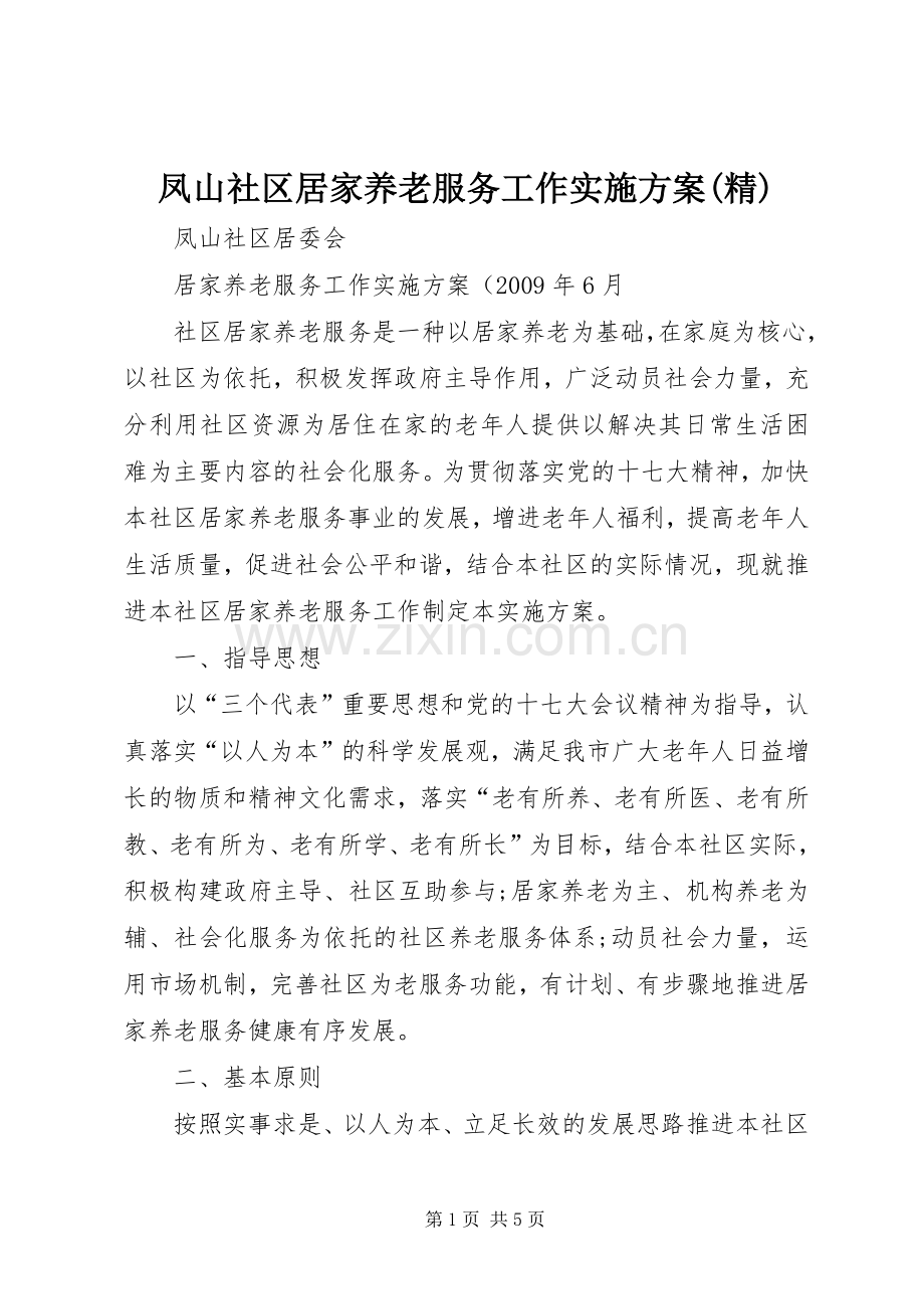 凤山社区居家养老服务工作方案(精).docx_第1页