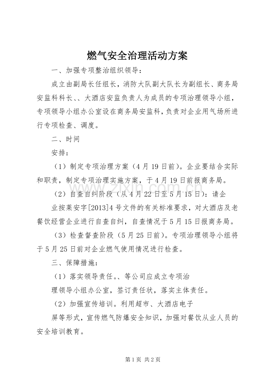 燃气安全治理活动实施方案.docx_第1页