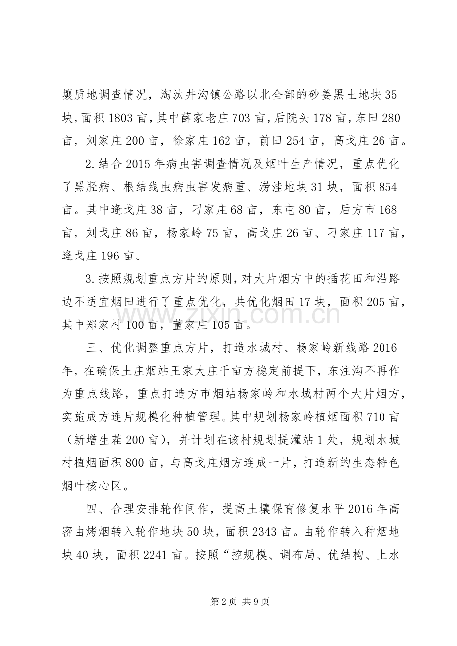 烟叶生产布局调整方案.docx_第2页