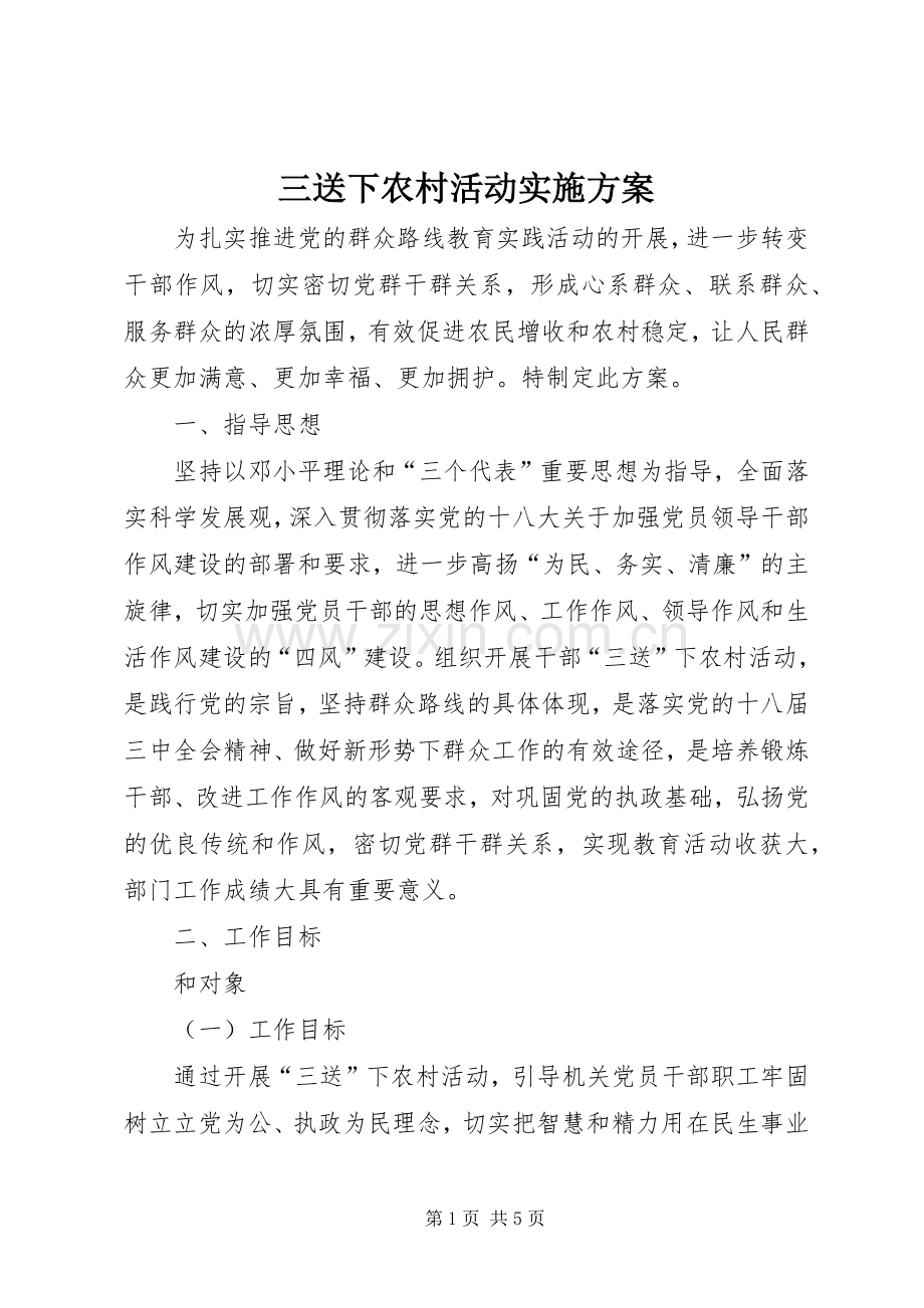 三送下农村活动方案.docx_第1页