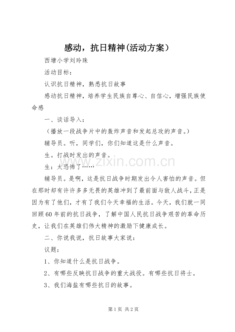 感动抗日精神(活动实施方案）.docx_第1页