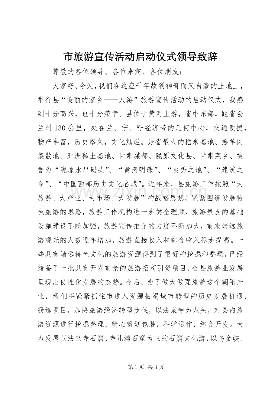 市旅游宣传活动启动仪式领导演讲致辞.docx_第1页