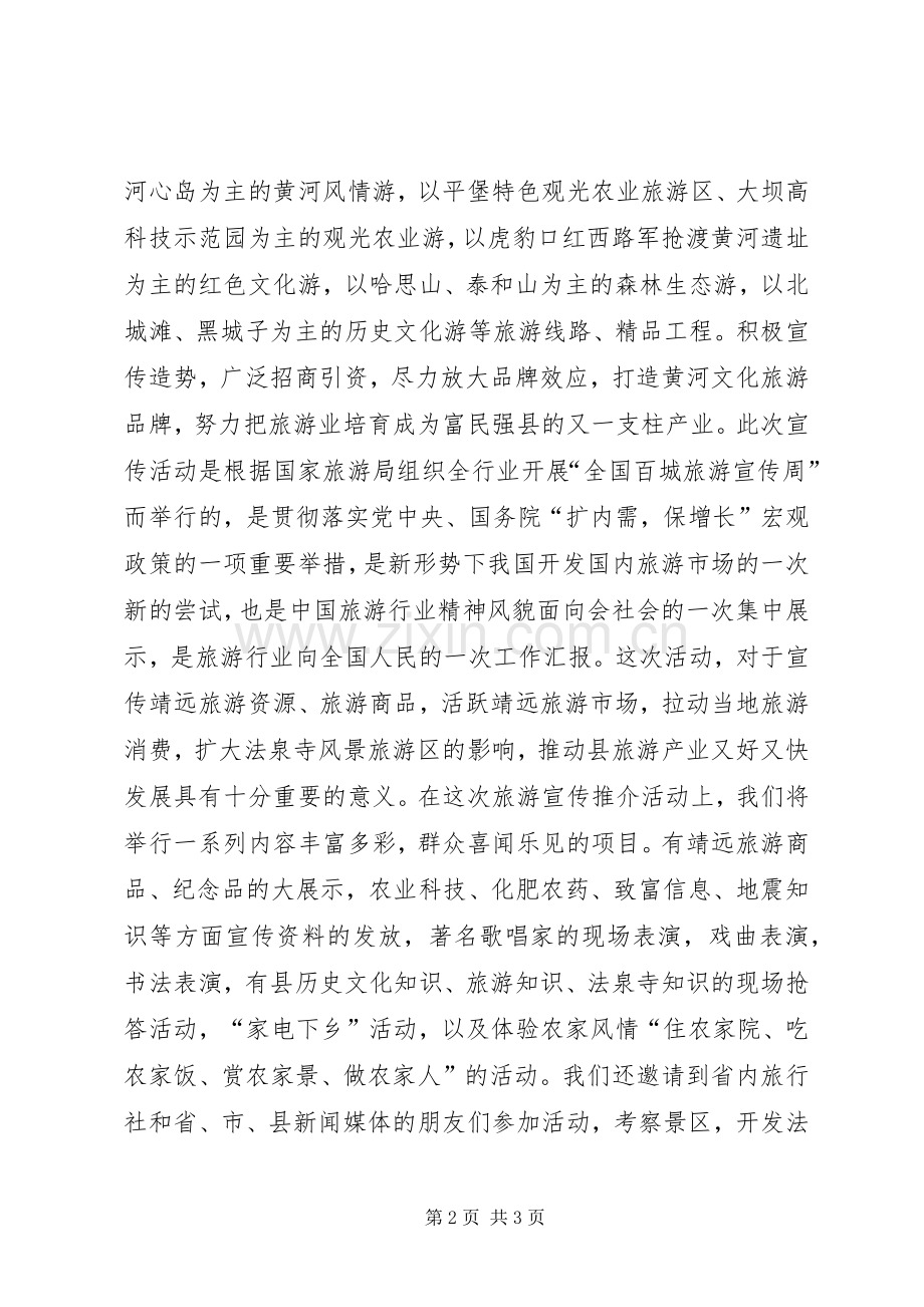 市旅游宣传活动启动仪式领导演讲致辞.docx_第2页