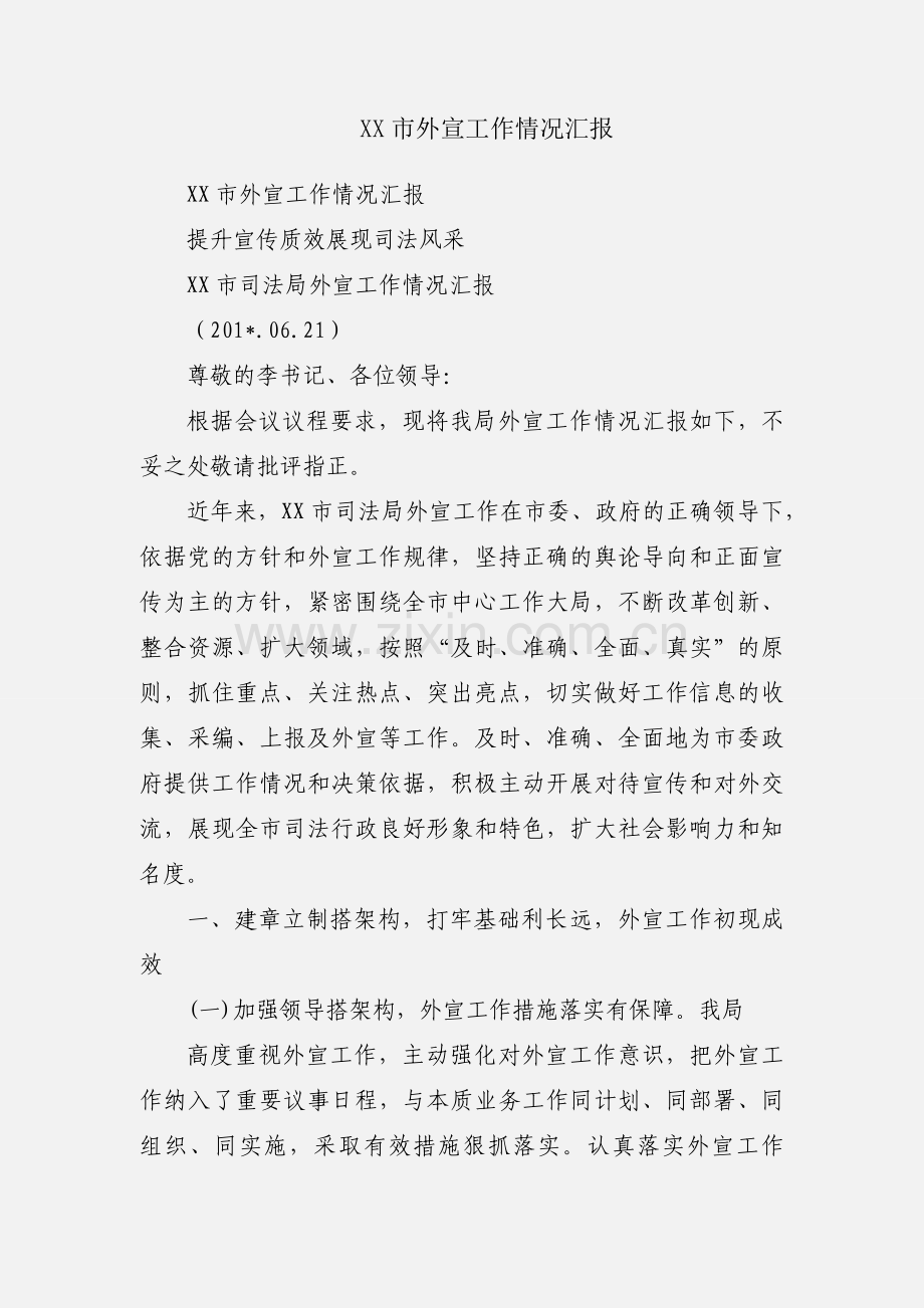 XX市外宣工作情况汇报.docx_第1页
