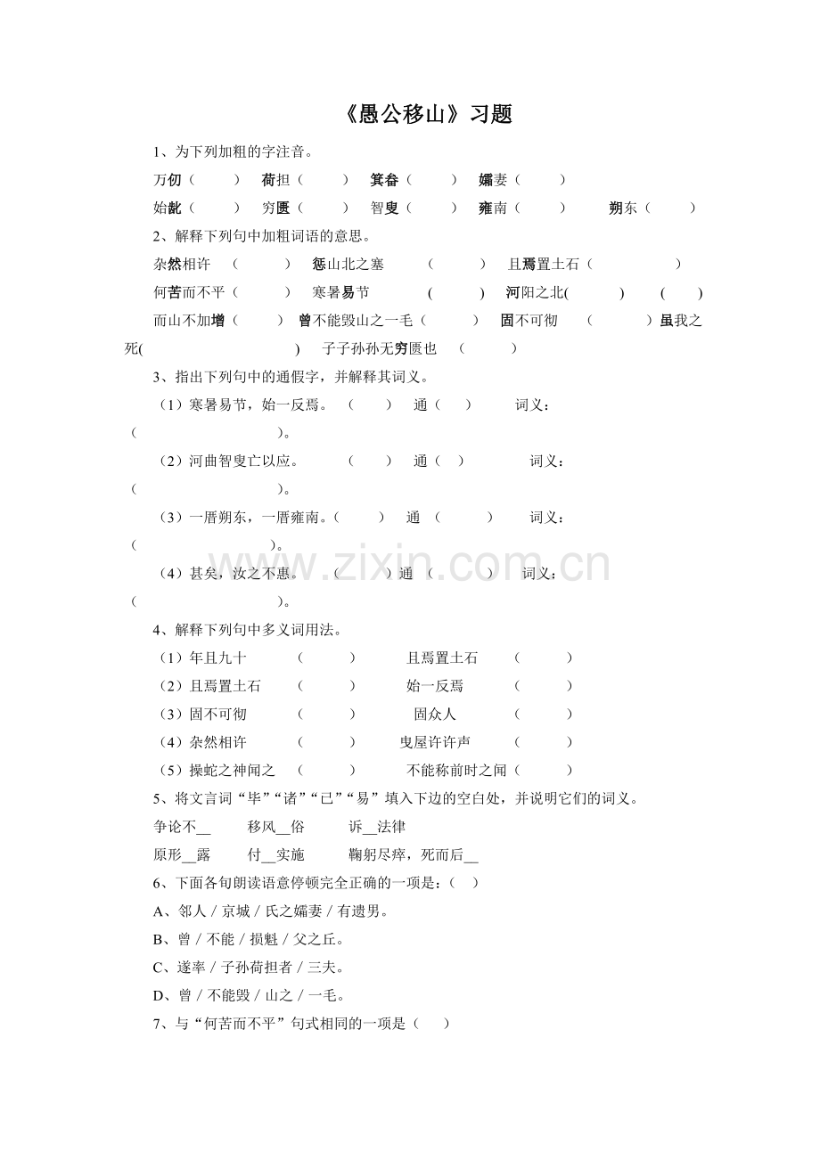 《愚公移山》习题2.doc_第1页
