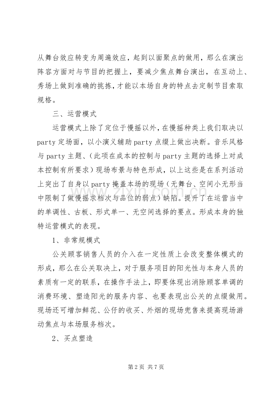 慢摇吧经营实施方案.docx_第2页
