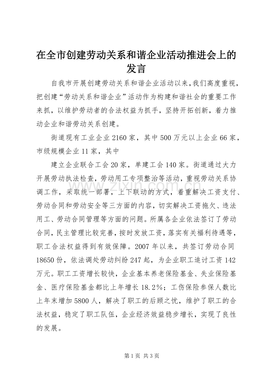 在全市创建劳动关系和谐企业活动推进会上的发言稿.docx_第1页