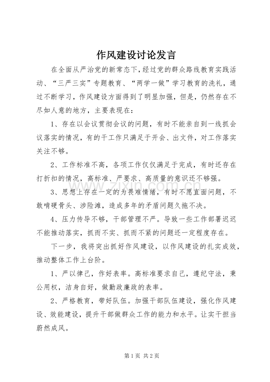 作风建设讨论发言稿.docx_第1页