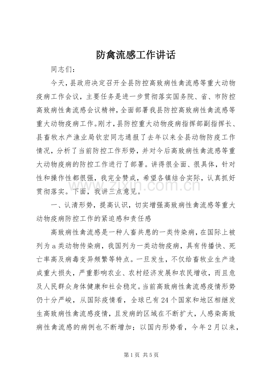 防禽流感工作讲话.docx_第1页