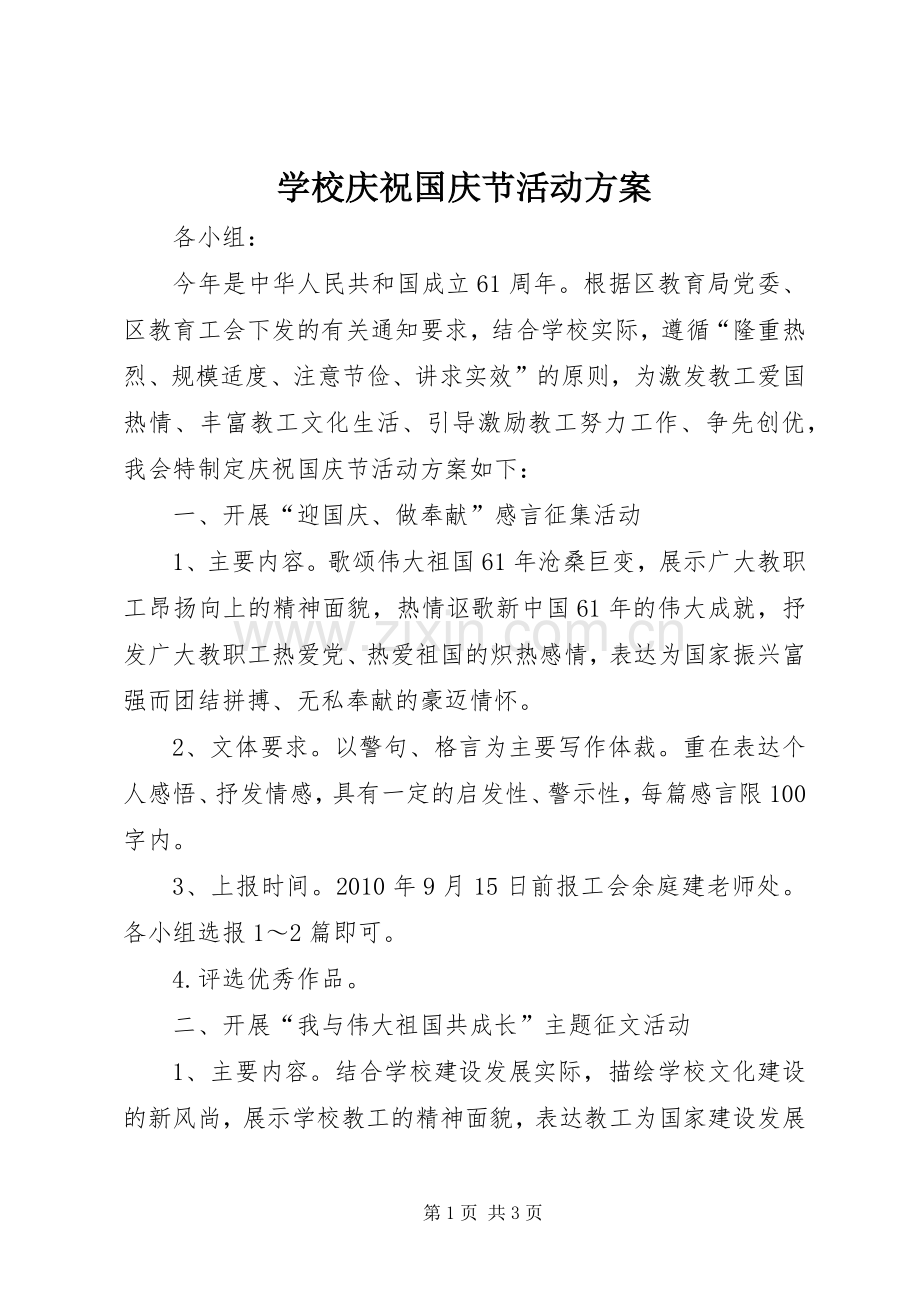 学校庆祝国庆节活动实施方案 .docx_第1页