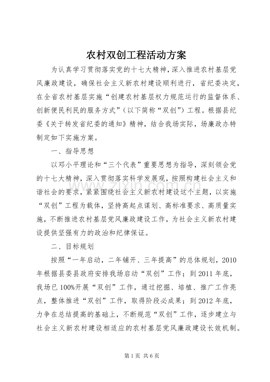 农村双创工程活动实施方案.docx_第1页