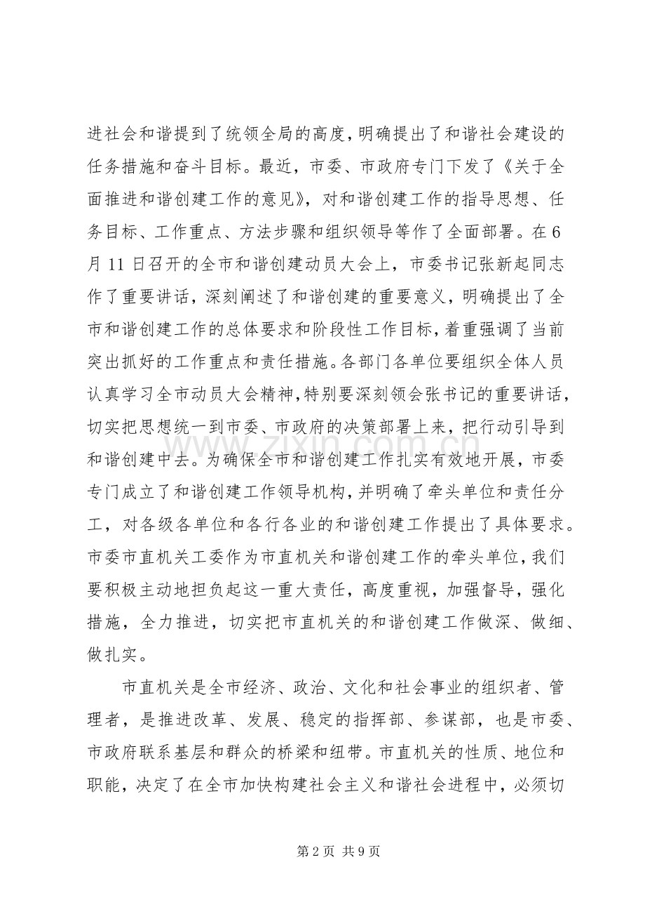 和谐创建动员大会讲话.docx_第2页