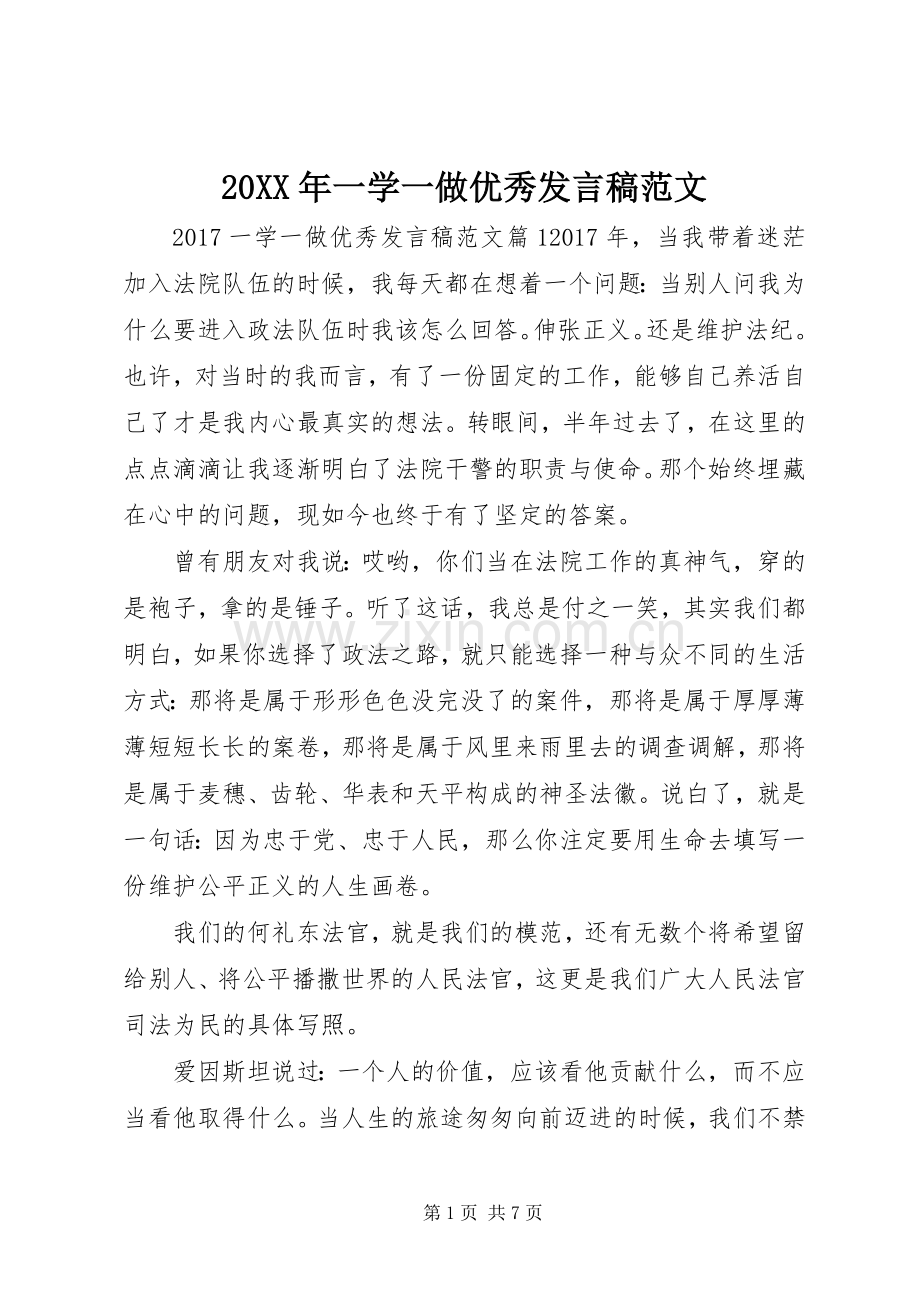 20XX年一学一做优秀发言范文(2).docx_第1页