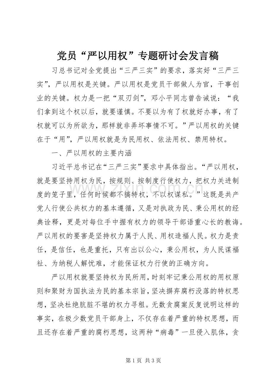 党员“严以用权”专题研讨会发言_1.docx_第1页