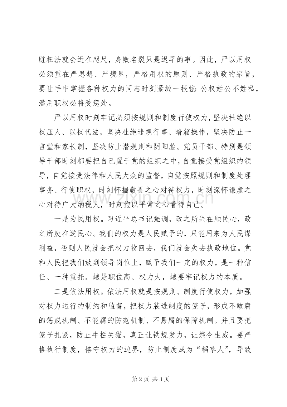 党员“严以用权”专题研讨会发言_1.docx_第2页