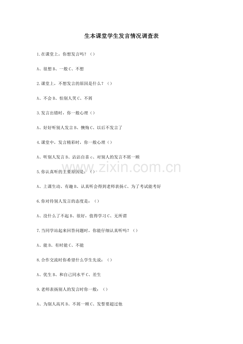 学生课堂发言情况调查.doc_第1页