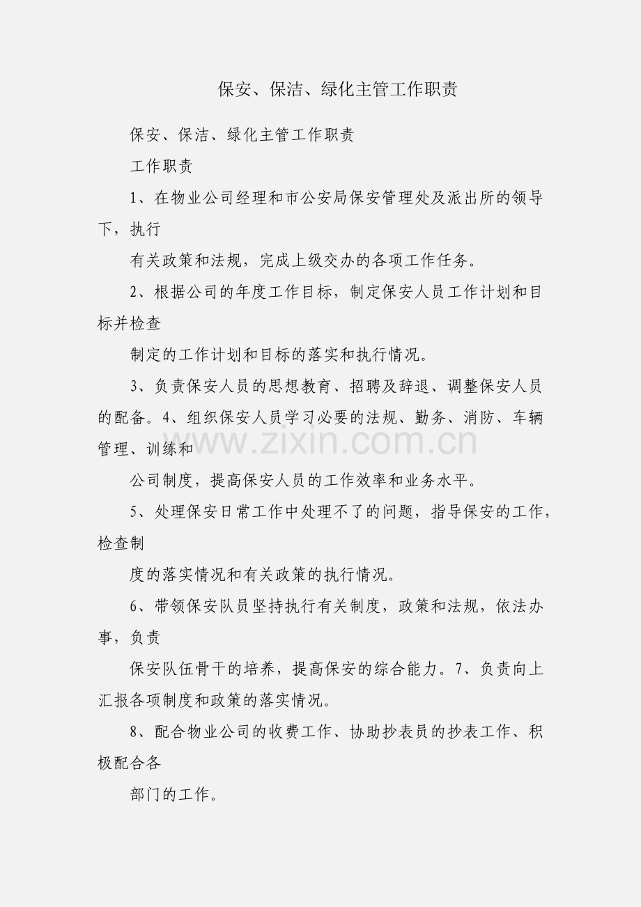 保安、保洁、绿化主管工作职责.docx_第1页