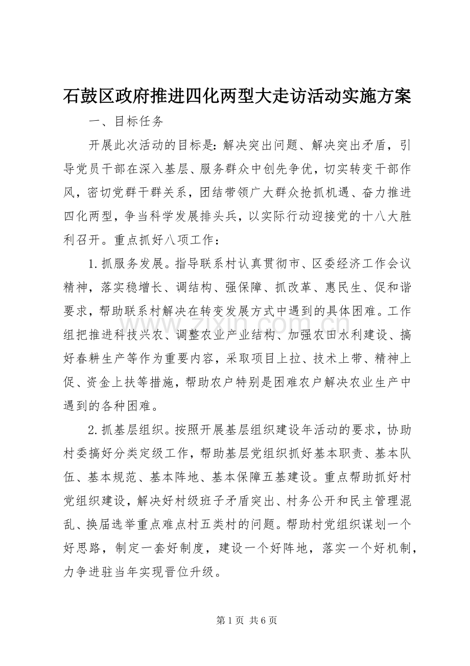 石鼓区政府推进四化两型大走访活动方案.docx_第1页