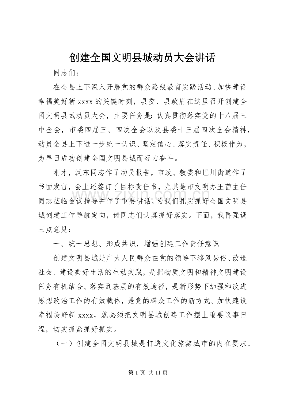创建全国文明县城动员大会讲话.docx_第1页
