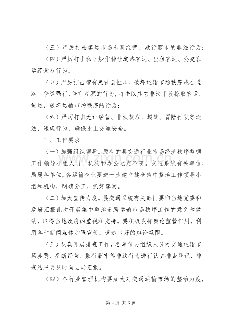 集中整治交通运输市场秩序实施方案.docx_第2页